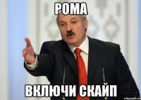 РОМА ВКЛЮЧИ СКАЙП