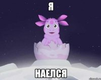 Я Наелся