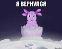 Я вернулся 