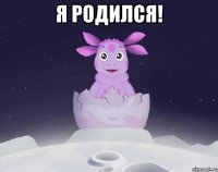 Я родился! 