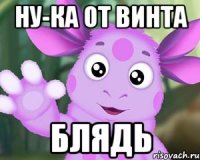 Ну-ка от Винта Блядь