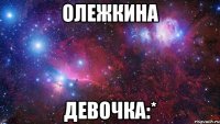 Олежкина Девочка:*