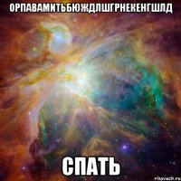 орпавамитьбюждлшгрнекенгшлд спать