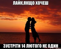 Лайк,якщо хочеш зустріти 14 лютого не один