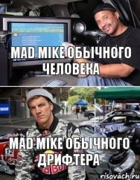 mad mike обычного человека mad mike обычного дрифтера