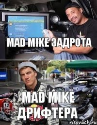 mad mike задрота mad mike дрифтера