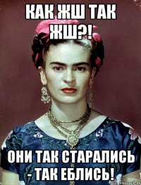 Как жш так жш?! Они так старались - так еблись!