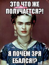 Это что же получается?! Я почём зря ебался!?