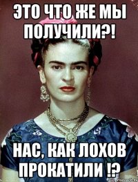 Это что же мы получили?! Нас, как лохов прокатили !?