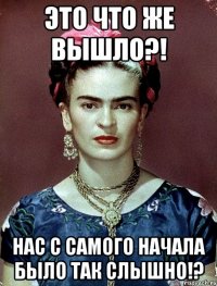Это что же вышло?! Нас с самого начала было так слышно!?