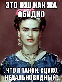 Это жш как жа обидно , что я такой, сцуко, недальновидный!
