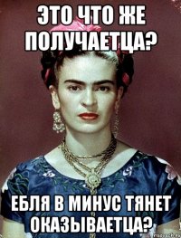 Это что же получаетца? Ебля в минус тянет оказываетца?