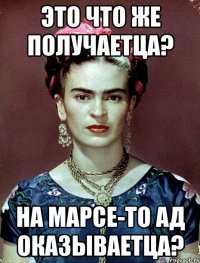 Это что же получаетца? На Марсе-то ад оказываетца?