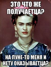 Это что же получаетца? На Луне-то меня и нету оказываетца?