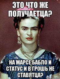Это что же получаетца? На Марсе бабло и статус и в грошь не ставятца?