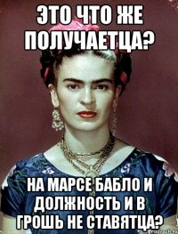 Это что же получаетца? На Марсе бабло и должность и в грошь не ставятца?