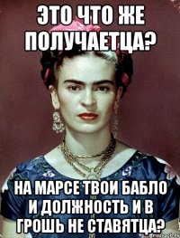 Это что же получаетца? На Марсе твои бабло и должность и в грошь не ставятца?