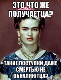 Это что же получаетца? Такие поступки даже смертью не обнуляютца?
