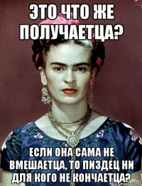 Это что же получаетца? Если она сама не вмешаетца, то пиздец ни для кого не кончаетца?
