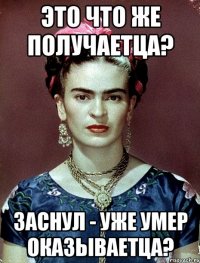 Это что же получаетца? Заснул - уже умер оказываетца?