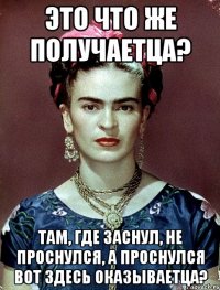 Это что же получаетца? Там, где заснул, не проснулся, а проснулся вот здесь оказываетца?