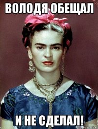 Володя обещал и НЕ сделал!