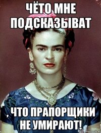Чёто мне подсказыват , что прапорщики не умирают!