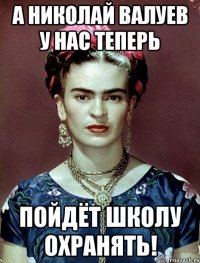 А Николай Валуев у нас теперь пойдёт школу охранять!