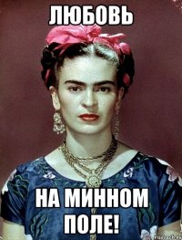 Любовь на минном поле!