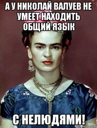 А у Николай Валуев не умеет находить общий язык С НЕЛЮДЯМИ!