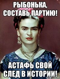 Рыбонька, составь партию! Астафь свой след в истории!