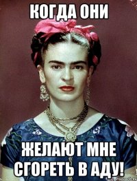 когда они желают мне сгореть в аду!