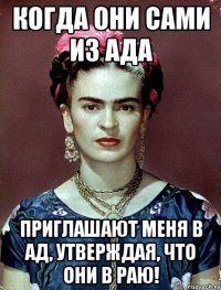 когда они сами из ада приглашают меня в ад, утверждая, что они в раю!