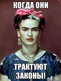 когда они трактуют законы!