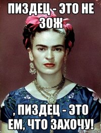 Пиздец - это не ЗОЖ , пиздец - это ЕМ, ЧТО ЗАХОЧУ!