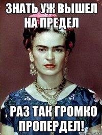 Знать уж вышел на предел , раз так громко пропердел!