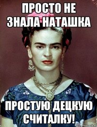 Просто не знала Наташка простую децкую считалку!