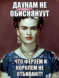 Даунам не обисняйуут , что ферзём и королём не отбивают!