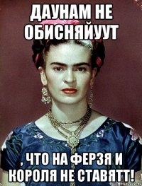 Даунам не обисняйуут , что на ферзя и короля не ставятт!