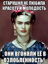Старушня не любила красоту и молодость , они вгоняли её в озлобленность!