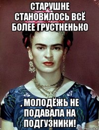 Старушне становилось всё более грустненько , молодёжь не подавала на подгузники!