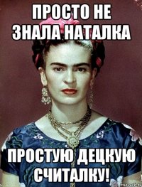 Просто не знала Наталка простую децкую считалку!
