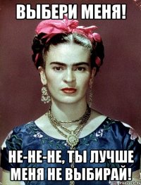 Выбери меня! Не-не-не, ты лучше меня не выбирай!