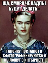 Ща, смари чё падлы будут делать - галочку поставют и сфотографииируютса и выложут в интырнете!