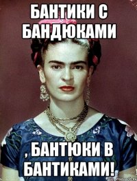 Бантики с бандюками , бантюки в бантиками!