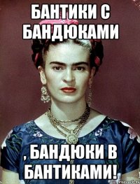 Бантики с бандюками , бандюки в бантиками!