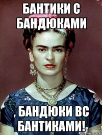 Бантики с бандюками , бандюки вс бантиками!