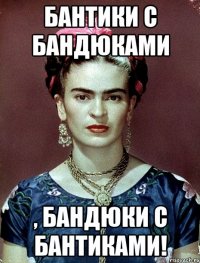 Бантики с бандюками , бандюки с бантиками!
