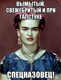 Вымытый, свежебритый и при галстуке СПЕЦНАЗОВЕЦ!