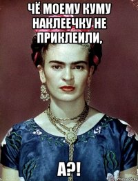 Чё моему куму наклеечку не приклеили, а?!